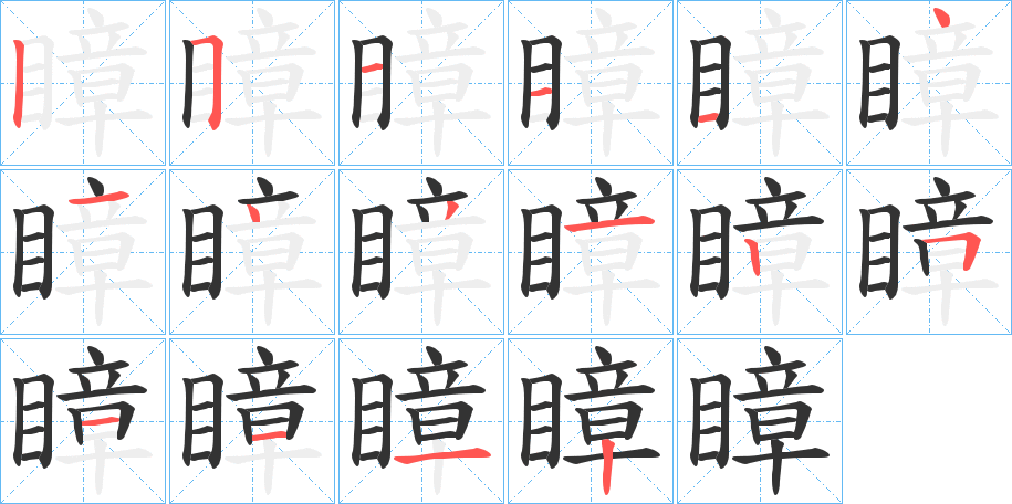 瞕字笔顺的正确写法图