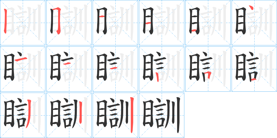 瞓字笔顺的正确写法图