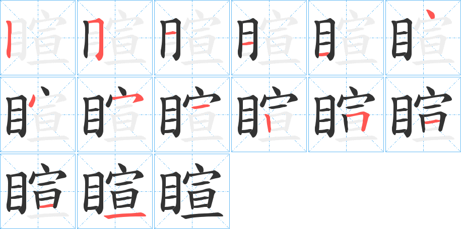 睻字笔顺的正确写法图