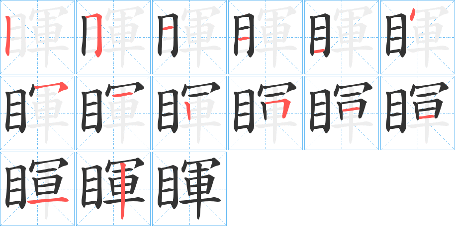 睴字笔顺的正确写法图