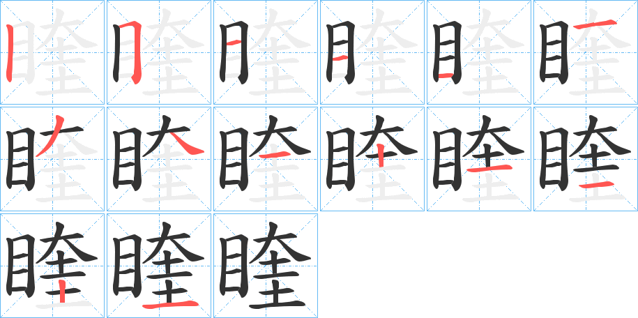 睳字笔顺的正确写法图