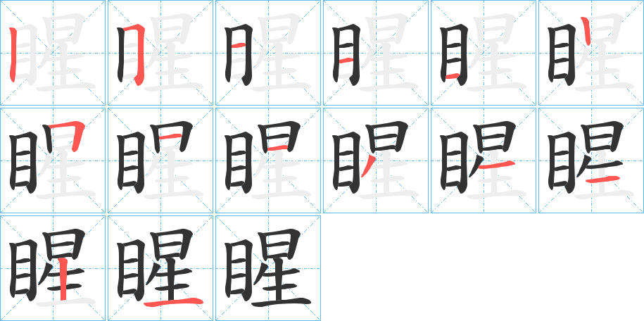 睲字笔顺的正确写法图