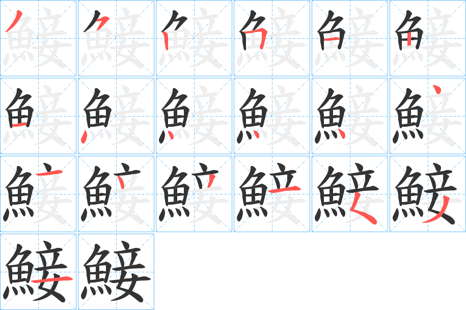 鯜字笔顺的正确写法图
