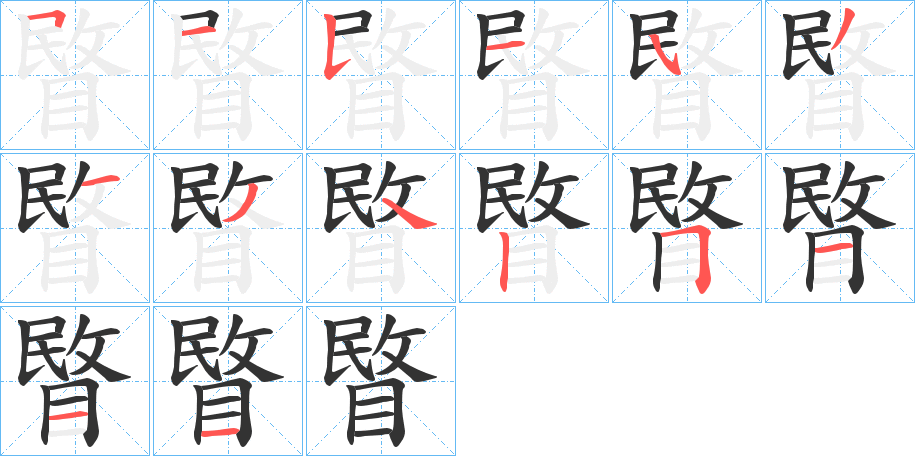 睯字笔顺的正确写法图