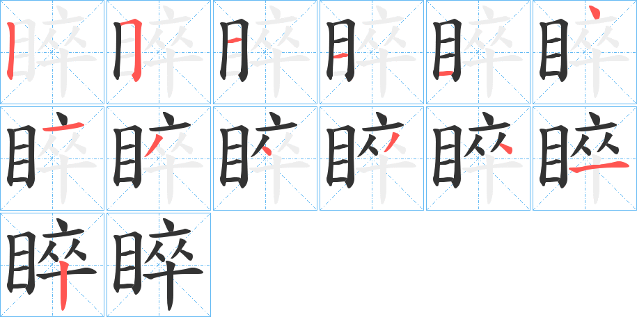 睟字笔顺的正确写法图