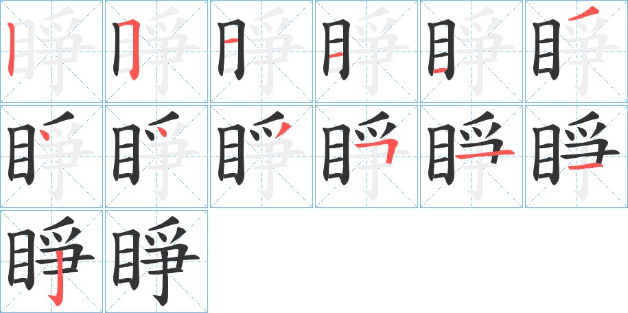 睜字笔顺的正确写法图