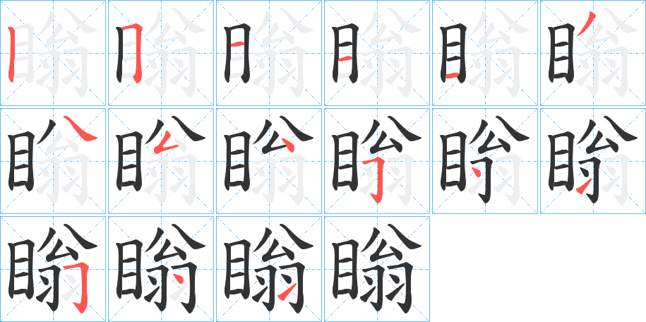 瞈字笔顺的正确写法图