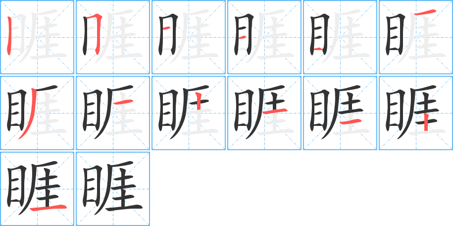 睚字笔顺的正确写法图