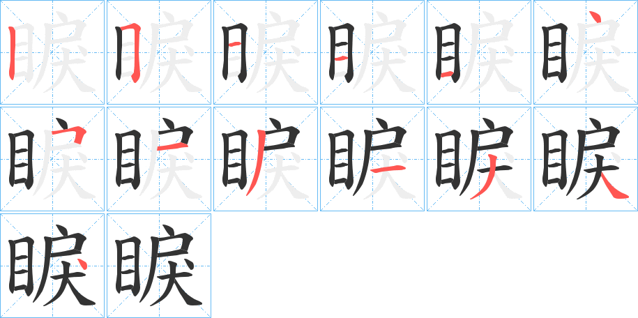 睙字笔顺的正确写法图