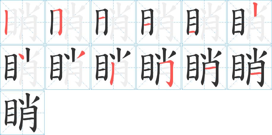 睄字笔顺的正确写法图