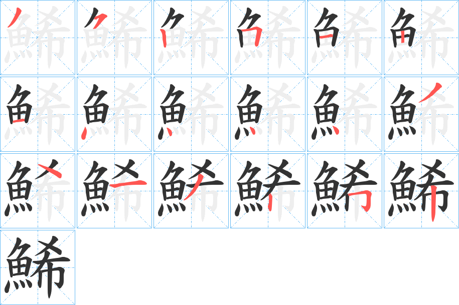 鯑字笔顺的正确写法图
