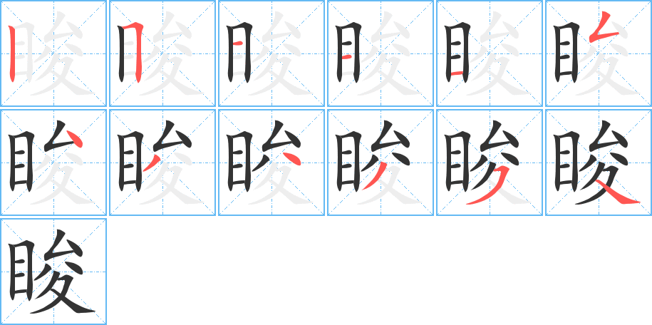 睃字笔顺的正确写法图