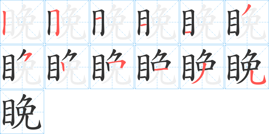 睌字笔顺的正确写法图