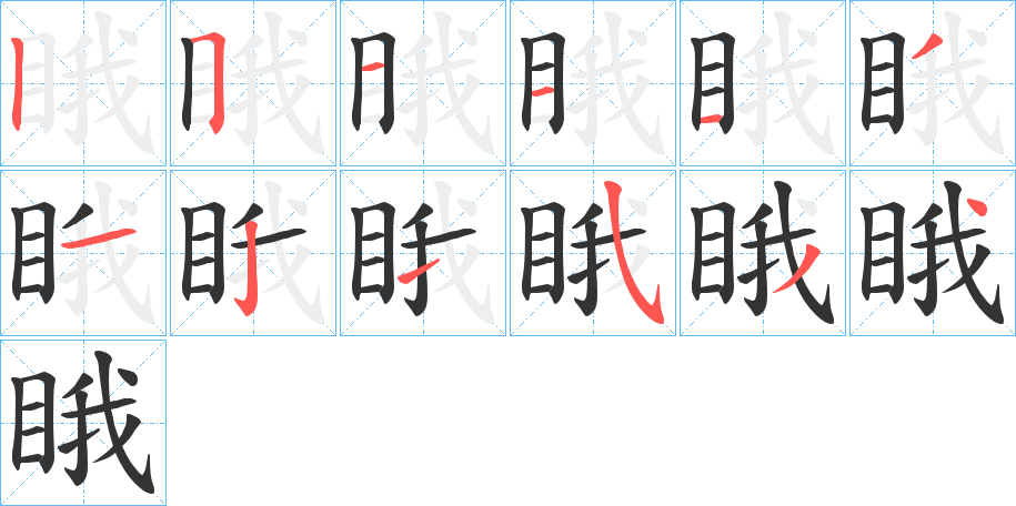 睋字笔顺的正确写法图