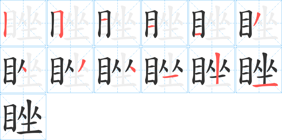 睉字笔顺的正确写法图