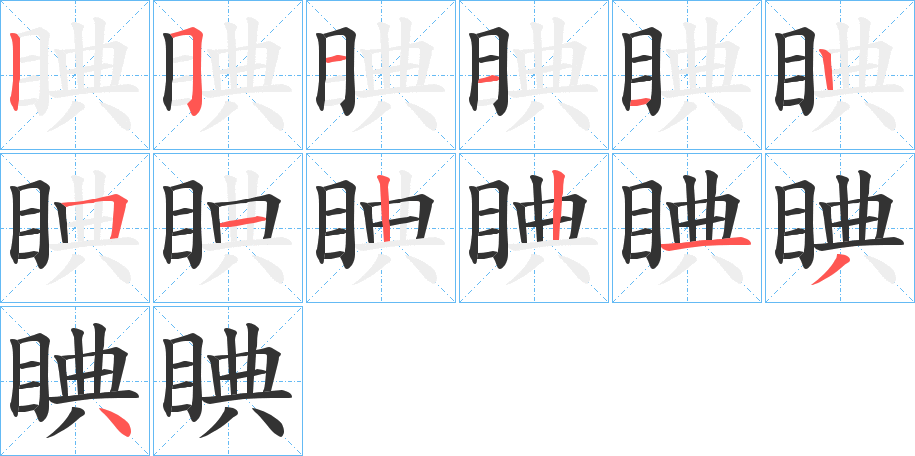睓字笔顺的正确写法图