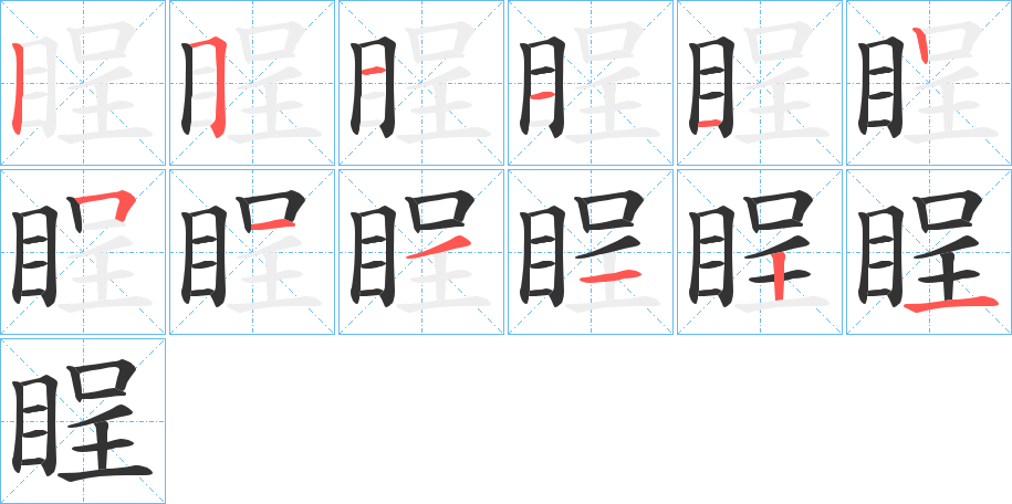 睈字笔顺的正确写法图