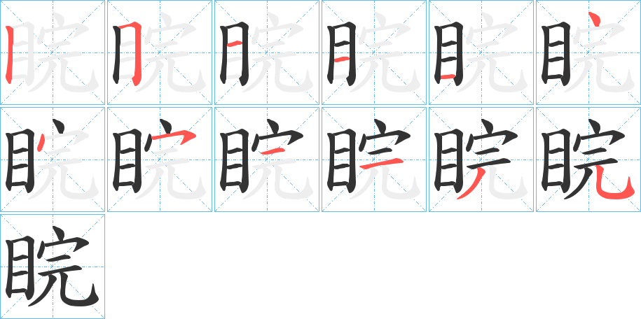 睆字笔顺的正确写法图