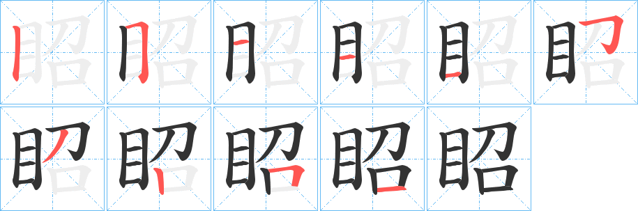 眧字笔顺的正确写法图