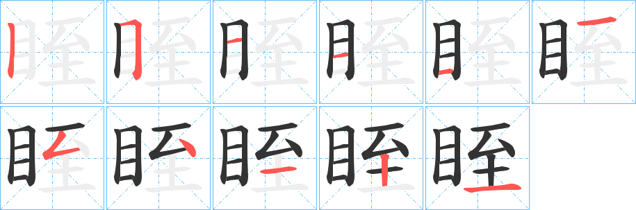 眰字笔顺的正确写法图