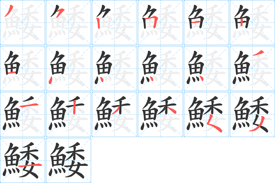鯘字笔顺的正确写法图