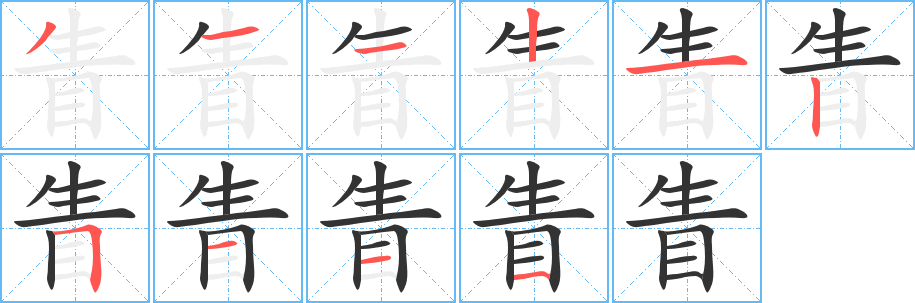 眚字笔顺的正确写法图