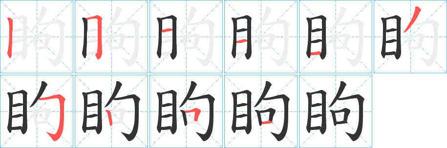 眗字笔顺的正确写法图