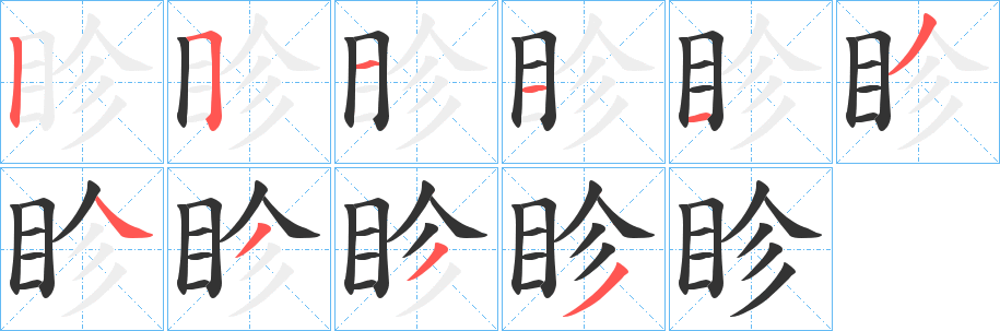 眕字笔顺的正确写法图
