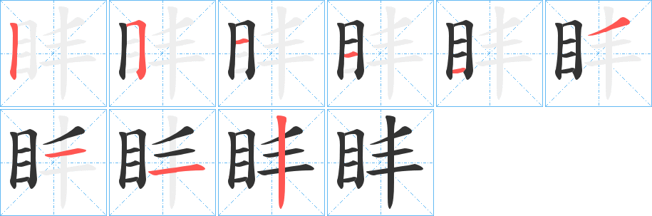 盽字笔顺的正确写法图