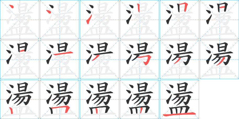 盪字笔顺的正确写法图