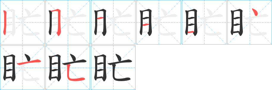 盳字笔顺的正确写法图