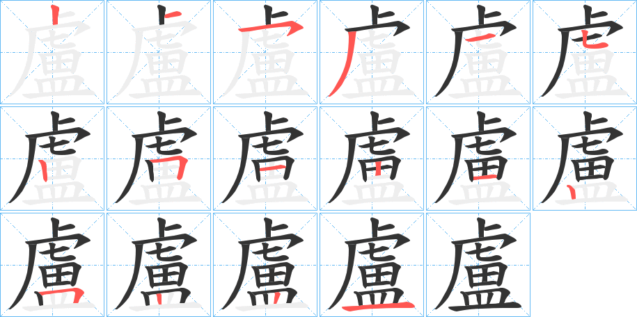 盧字笔顺的正确写法图