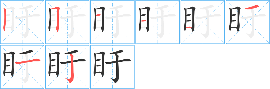 盱字笔顺的正确写法图