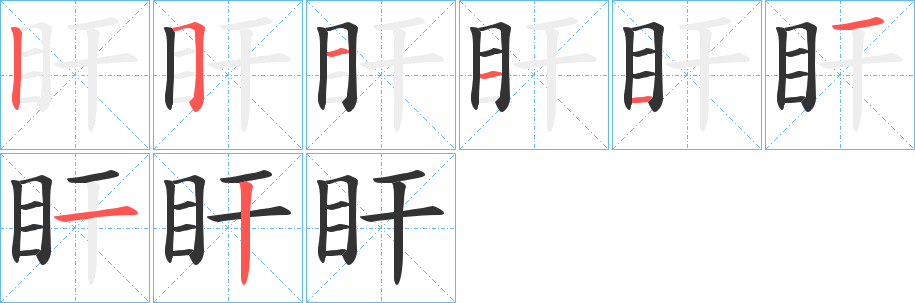 盰字笔顺的正确写法图
