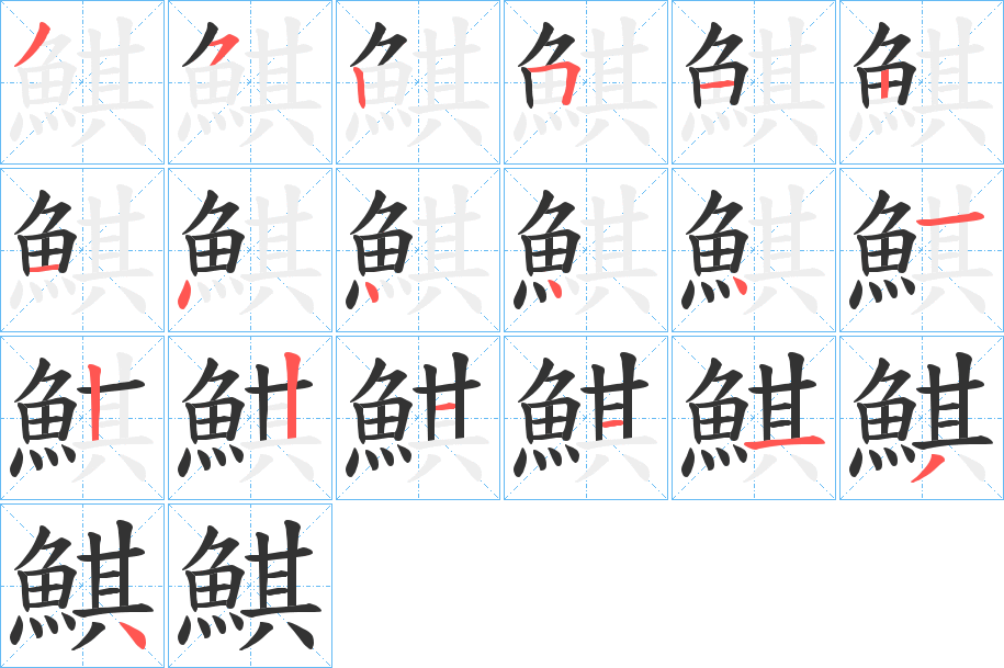 鯕字笔顺的正确写法图