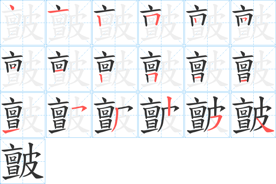 皽字笔顺的正确写法图