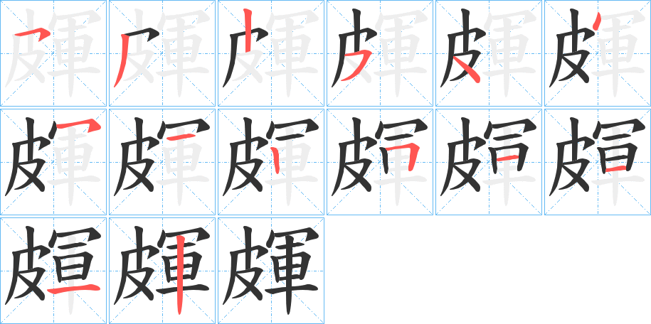 皹字笔顺的正确写法图