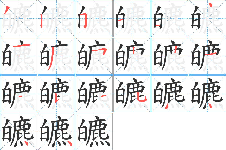 皫字笔顺的正确写法图