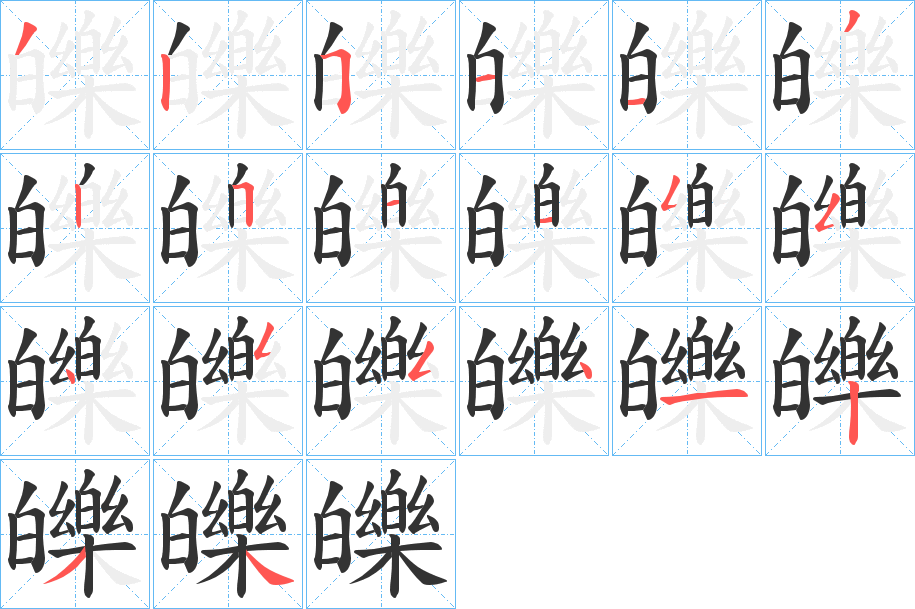 皪字笔顺的正确写法图