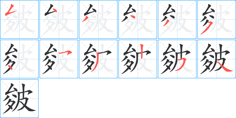 皴字笔顺的正确写法图