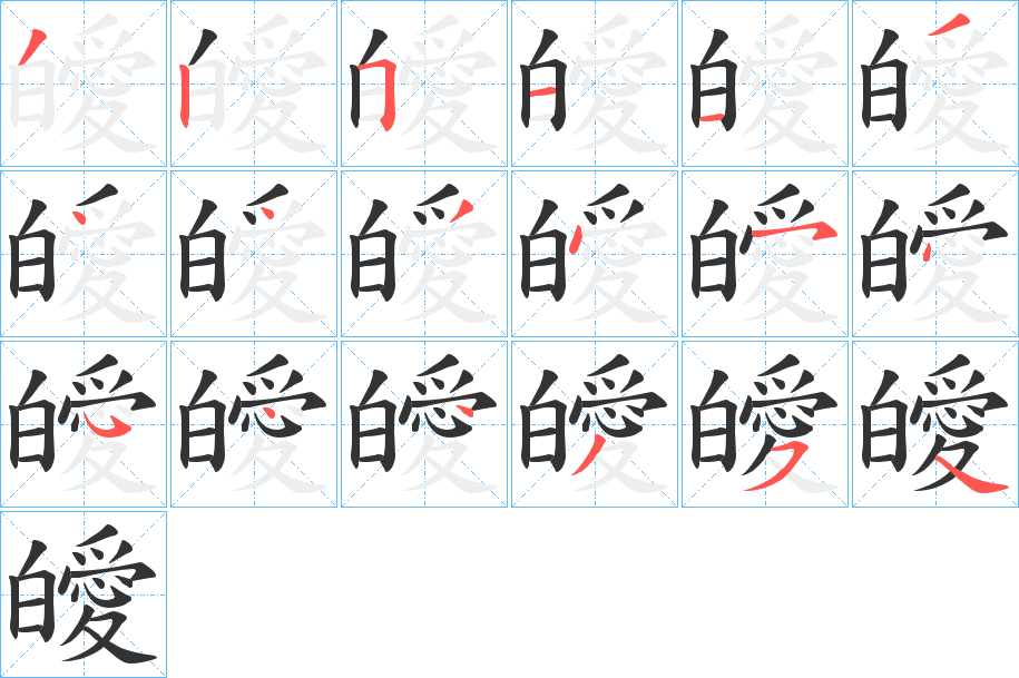 皧字笔顺的正确写法图