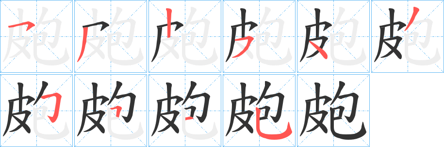 皰字笔顺的正确写法图