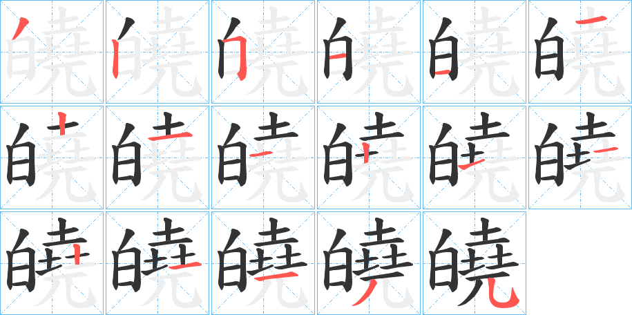 皢字笔顺的正确写法图