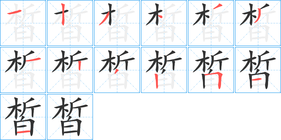 皙字笔顺的正确写法图