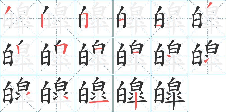 皡字笔顺的正确写法图