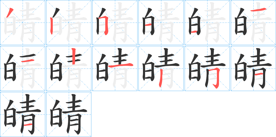 皘字笔顺的正确写法图