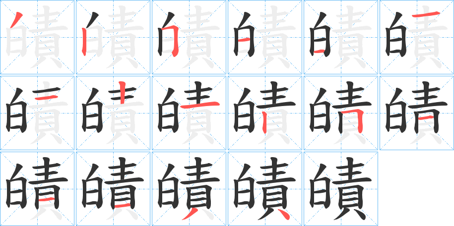 皟字笔顺的正确写法图