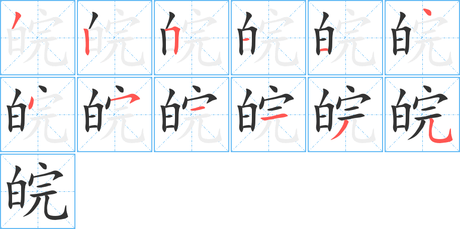 皖字笔顺的正确写法图