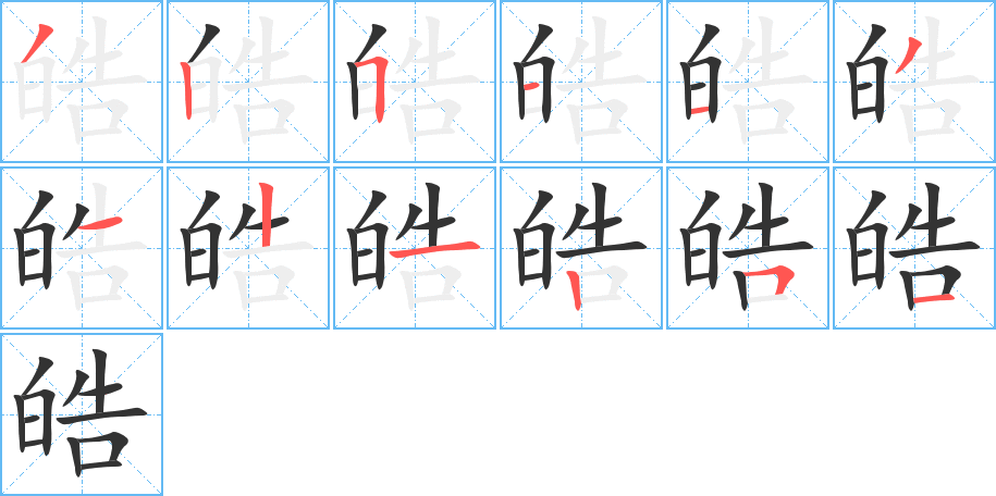 皓字笔顺的正确写法图