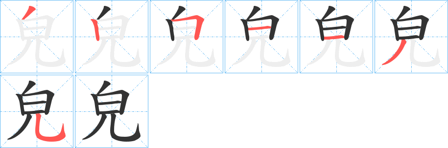 皃字笔顺的正确写法图